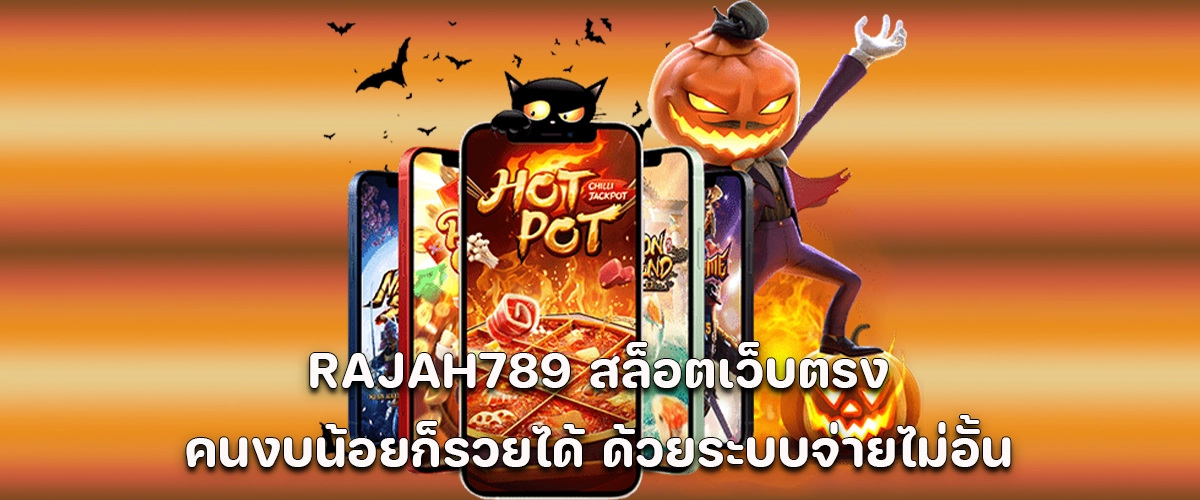 RAJAH789 Direct slot site where low-budget players can win big with unlimited payout system.